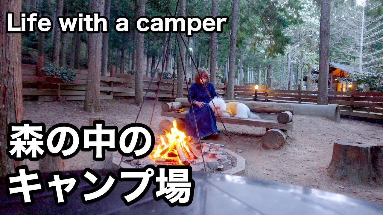 森の中のオートキャンプ場｜ドッグコテージ｜大阪から1時間｜兵庫県丹波市｜キャンプリゾート森のひととき