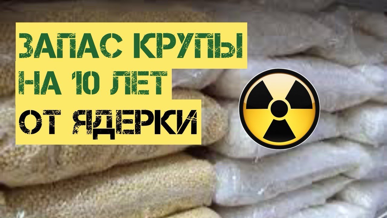 Запас крупы на 10 лет на случай ядерной войны #prepper