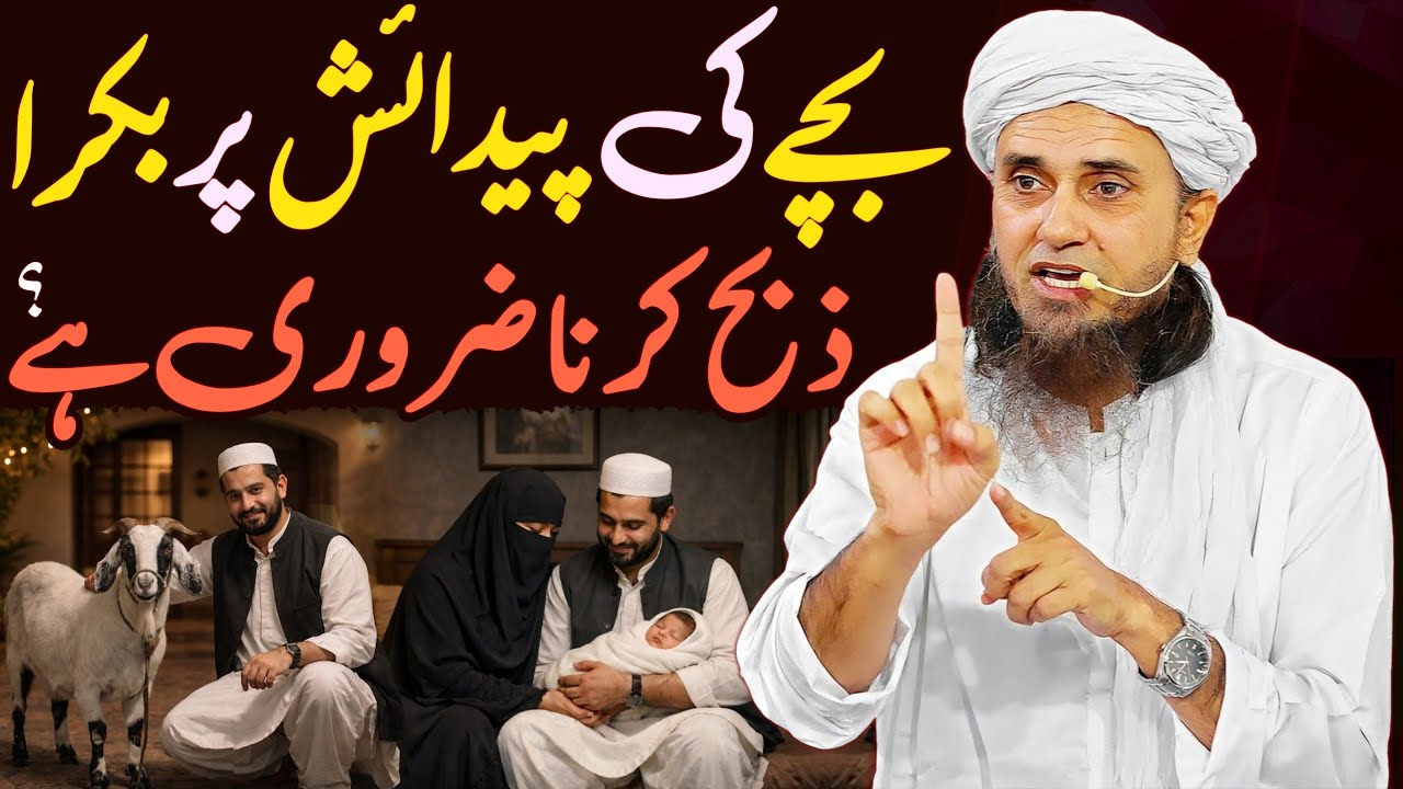 Bachay Ki Paidaish Par Bakra Zabah Karna Zaroori Hai? | Mufti Tariq Masood Special