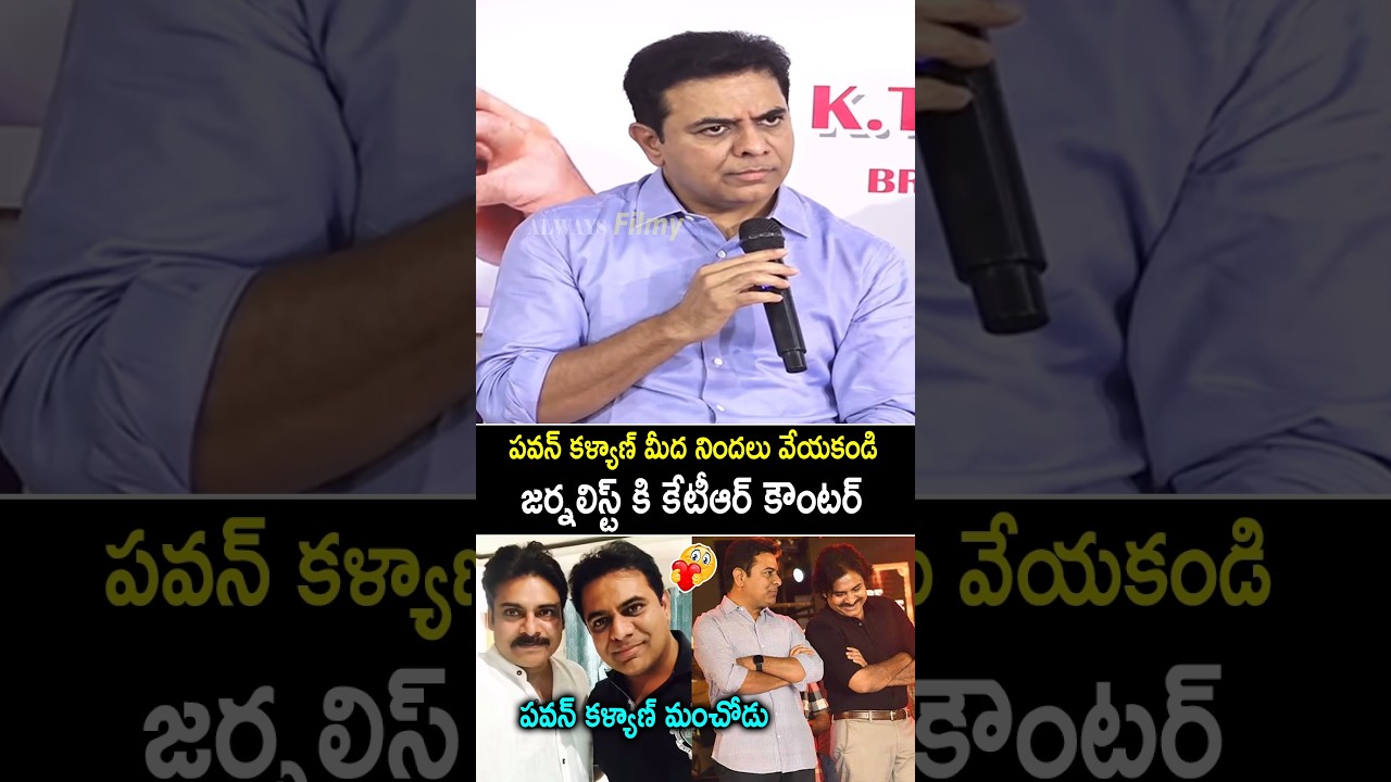 KTR Counter To Journalist Over Pawan Kalyan Press Meet