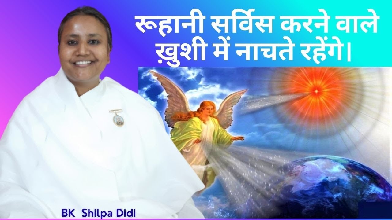 रूहानी सर्विस करने वाले ख़ुशी में नाचते रहेंगे: BK Shilpa #मुरलीमंथन #murlimanthan