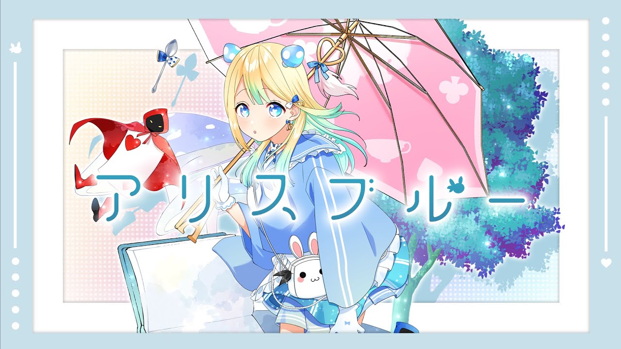 アリスブルー / 浠Mizuki【歌ってみた】#空帕斯