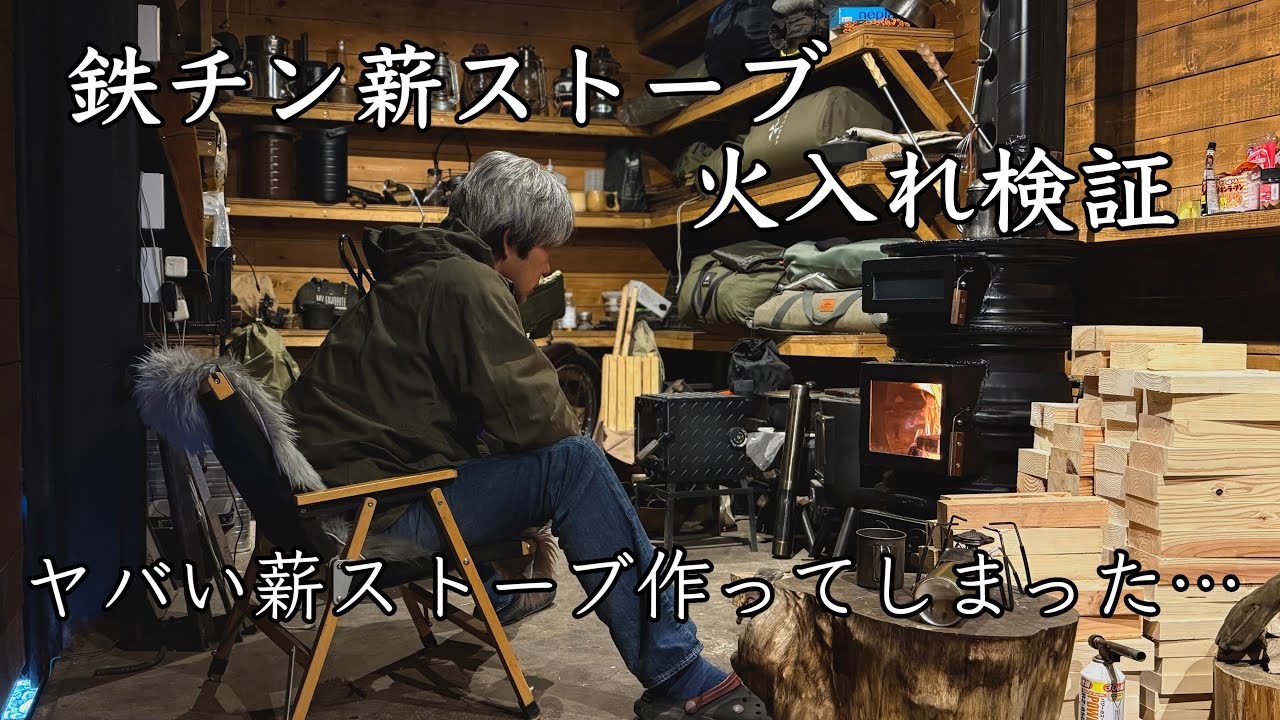 車のホイールで作った薪ストーブ火入れ検証/ヤバい薪ストーブ作ってしまった！無煙に成功！