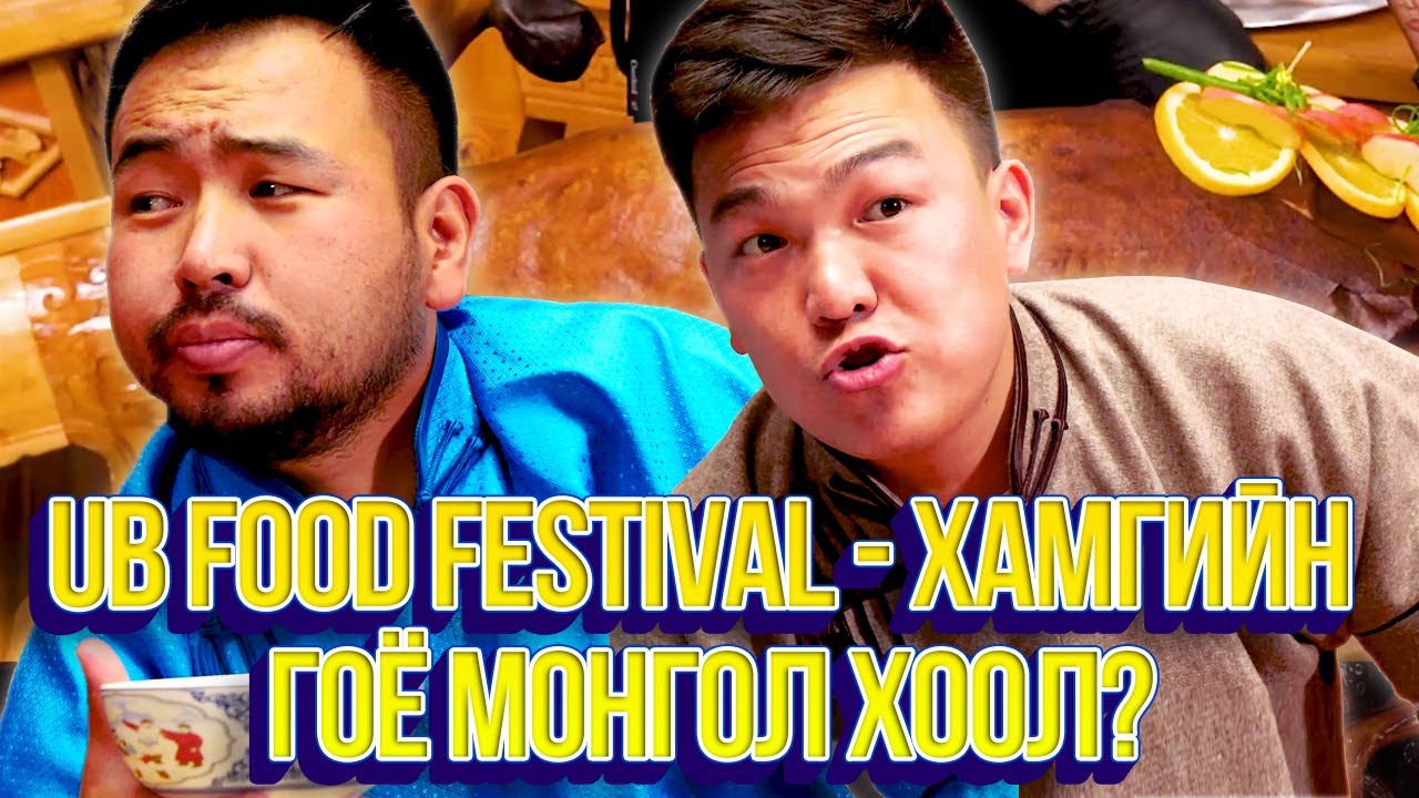 ЮМОЛЖИДИ PLUS #01: UB Food Festival-ийн хамгийн гоё МОНГОЛ ХООЛ?