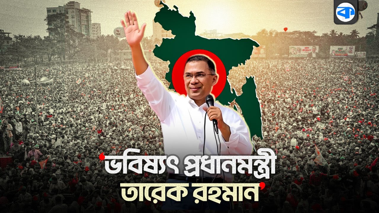 বাংলাদেশের সম্ভাব্য প্রধানমন্ত্রী তারেক রহমান; দ্য ডিপ্লোম্যাটের বিশ্লেষণ | Tarique Rahman | BNP