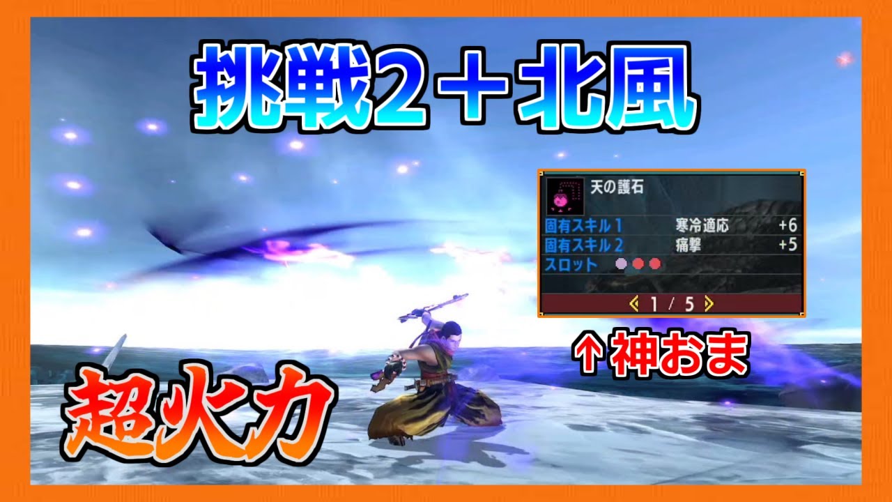 【MHXX】挑戦2＋北風で驚異の火力！！！神おまから生まれる寒冷片手剣装備がバカ火力すぎて強すぎます(*^^*)