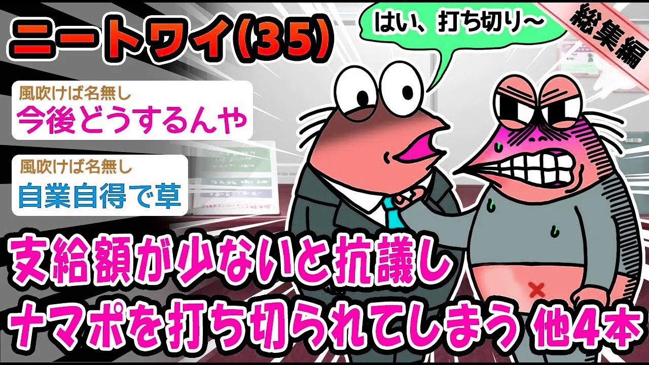 【悲報】ワイ「11万で生きれるか!!」役所「文句言うなら無しで」ワイ「マッ!？」他4本を加えた総集編【2ch面白いスレ】