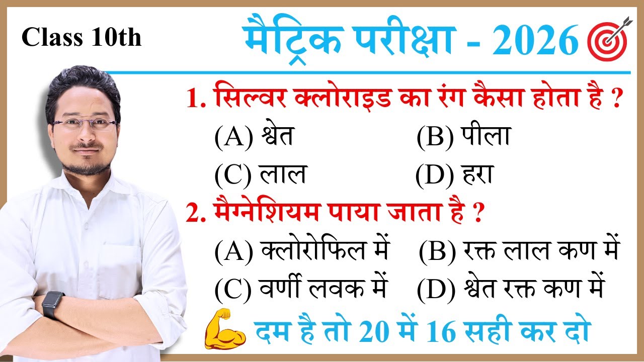Bihar Board Class 10th Science vvi Objective 2026 | Class 10th Objective Bihar Board