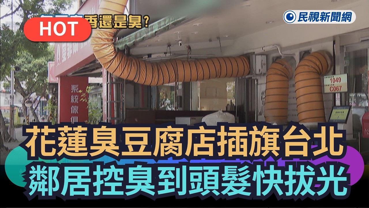 【熱搜新聞】花蓮臭豆腐名店插旗台北　鄰居控臭到焦慮、頭髮快拔光｜民視新聞｜
