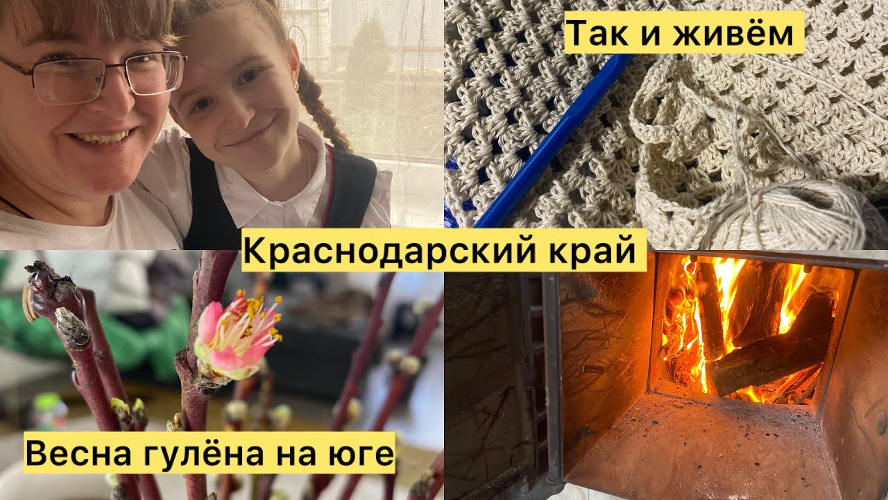 Переехали на юг. Наша жизнь. Погода. Баня. Чудо скраб. Живём. Март на дворе.