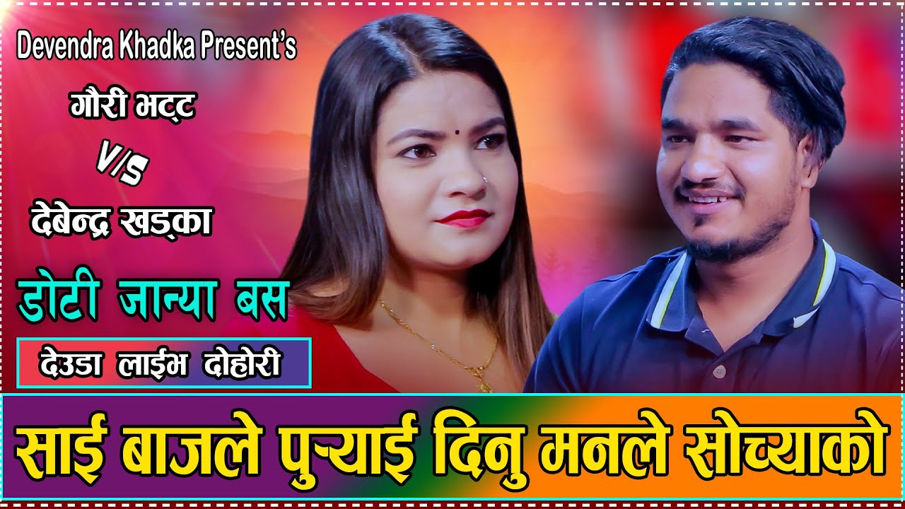 धनगढी  है डोटी जान्या बस // Doti Janya Bus // Gauri Bhatta vs. Devendra Khadka New Live Deuda 2082