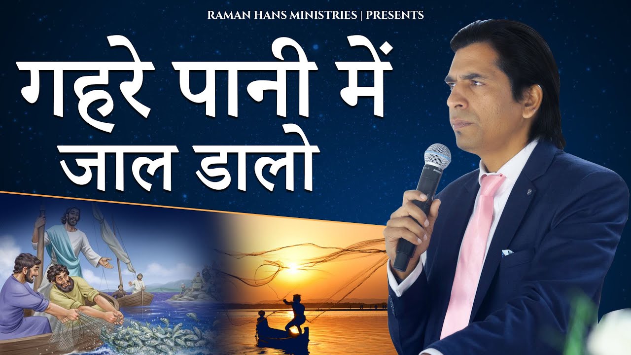 गहरे पानी में जाल डालो | Cast a Net in Deep Water | Sermon | Raman Hans Ministries