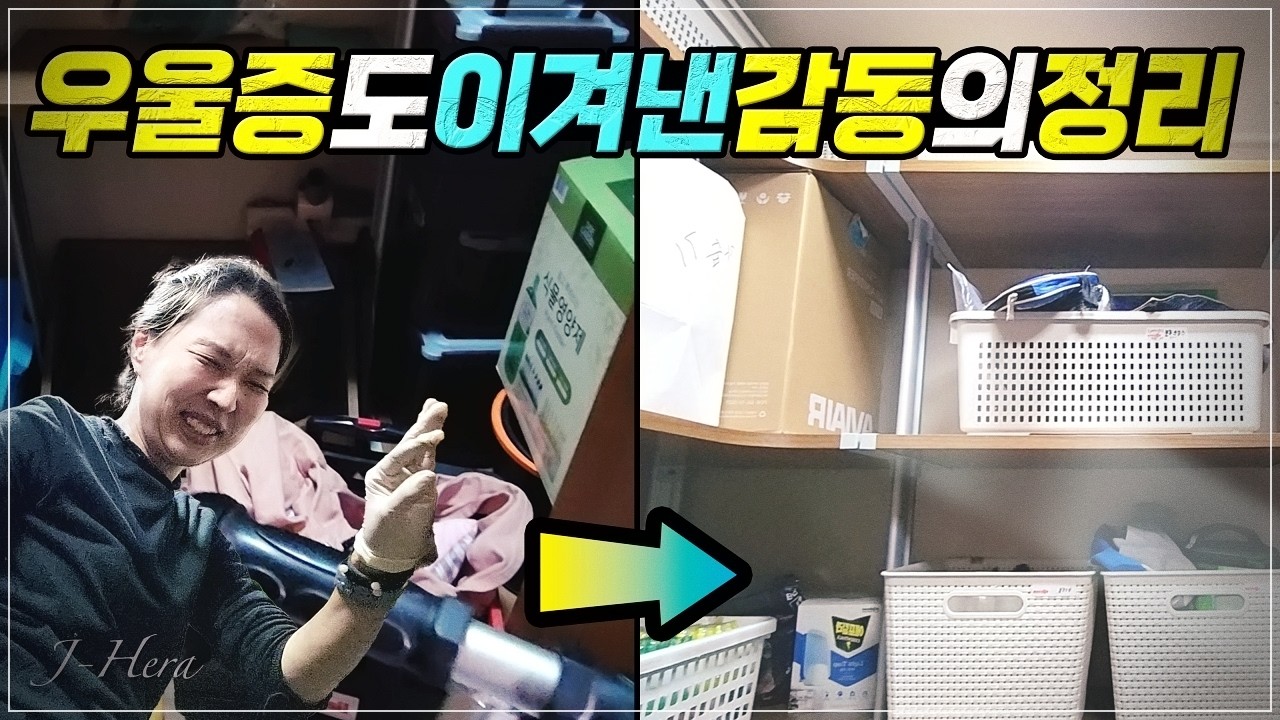 여자 혼자 곰팡이부터 팬트리까지 집도 나도 살리는 정리