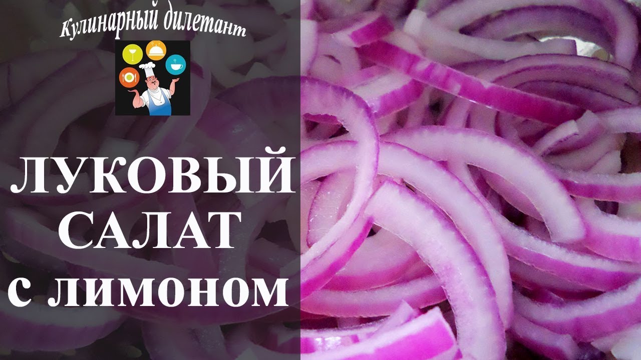 Луковый салат из ошпаренного лука с лимоном. Вкусняшка!