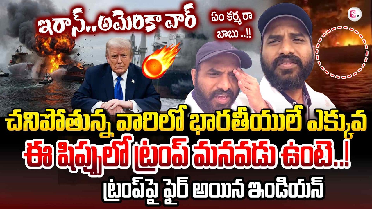 Indian Ship Engineer Rajesh Live from Hormuz | Present Situation at Hormuz | Iran VS USWar | SumanTV