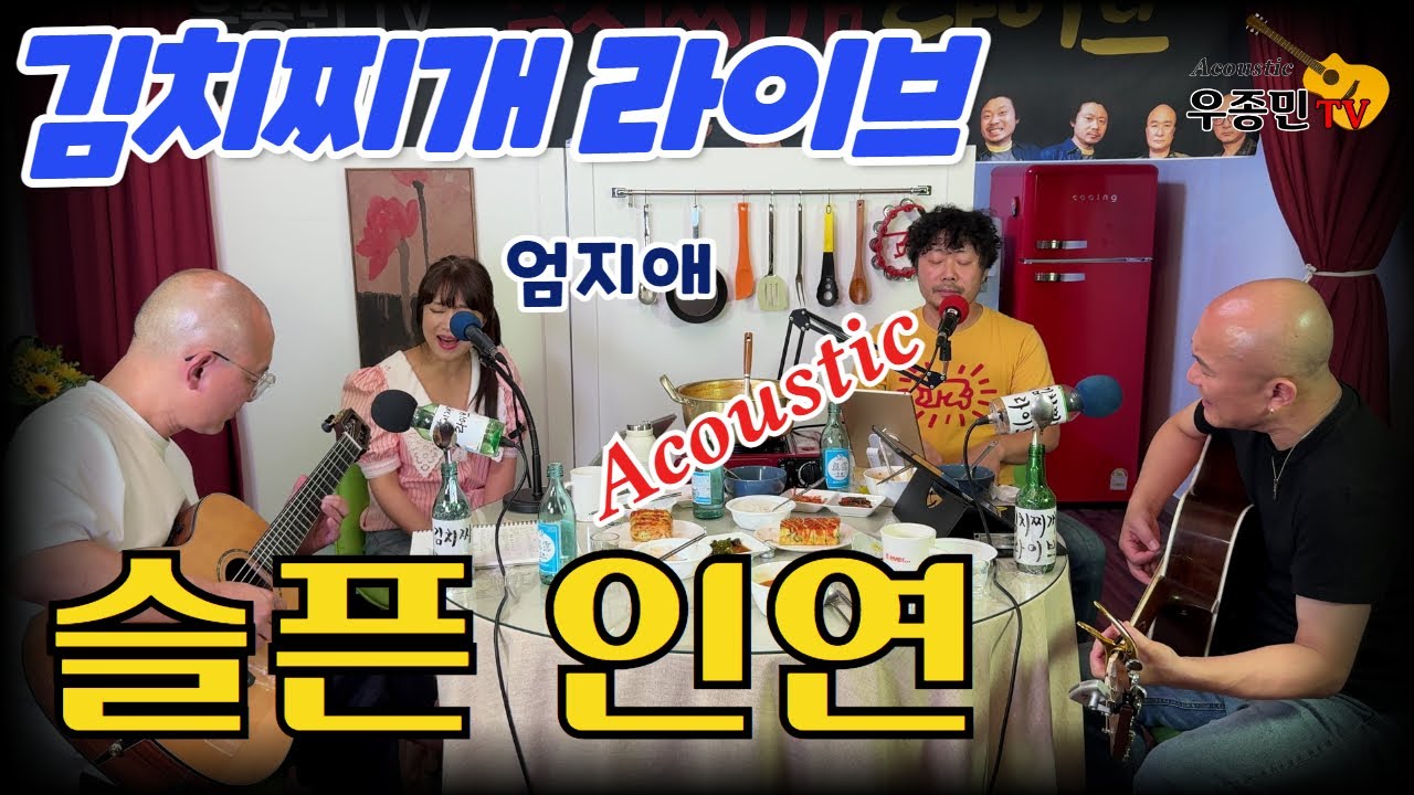 엄지애가 부르는 슬픈 인연 - 김치찌개라이브(우종민밴드)
