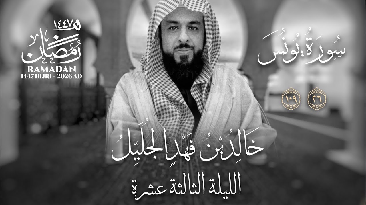خالد الجليّل الليلة الثالثة عشرة عام ١٤٤٧ سورة يونس وهود