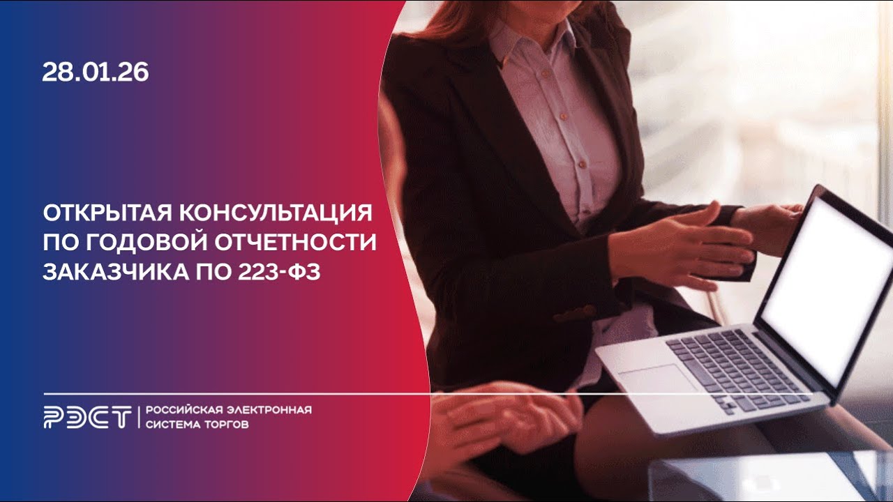 Открытая консультация по годовой отчетности заказчика по 223-ФЗ