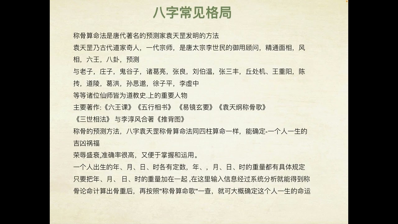 37、第三十三课 袁天罡称骨歌