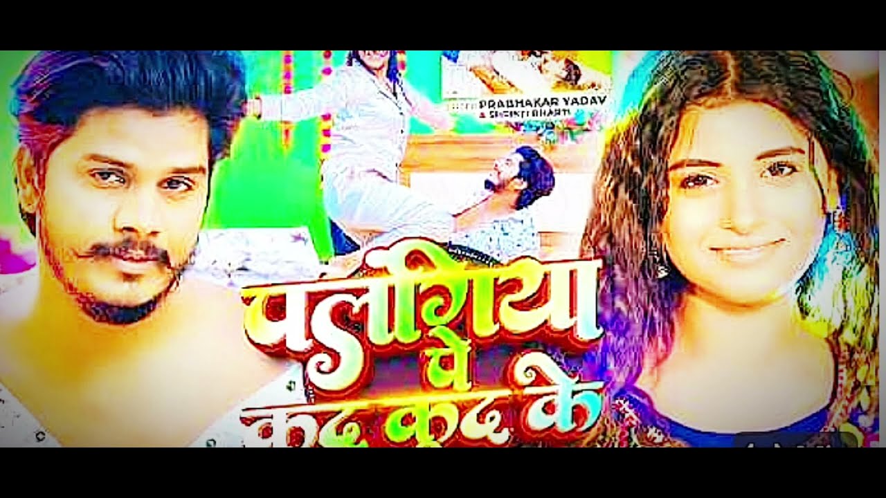 #Video - Srishti Bharti New Song | Palangiya Pe Kud Kud Ke | Prabhakar Yadav New Song.