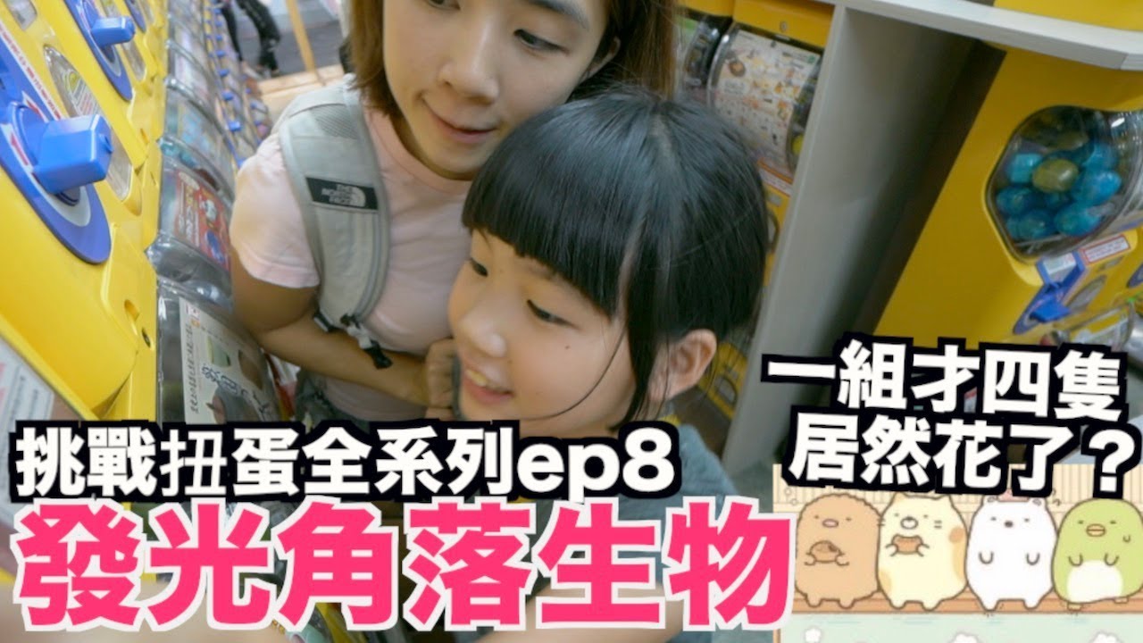 《挑戰扭蛋全套ep8》角落生物發光轉蛋｜才四隻居然花了???元【 I'm Daddy】