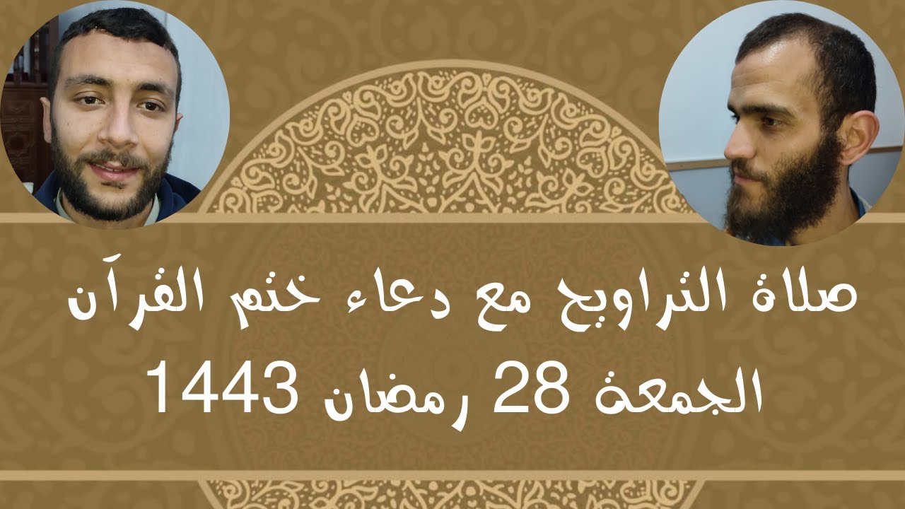 صلاة التراويح مع دعاء ختم القرآن الكريم|مسجد عائشة أم المؤمنين بأوزيدان|الجمعة 28 رمضان 1443