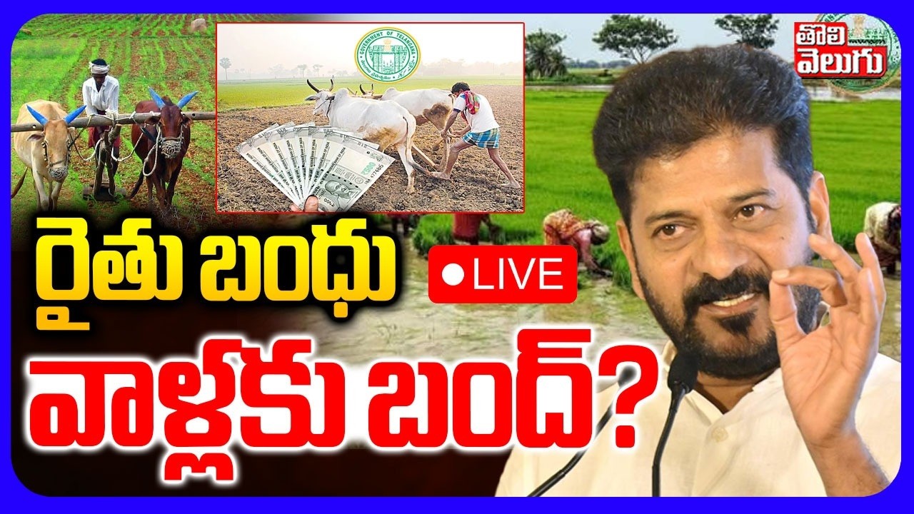 LIVE🔴: రైతు బంధు వాళ్లకు బంద్! | CM Revanth On Rythu Bharosa | Farmers | Tolivelugu