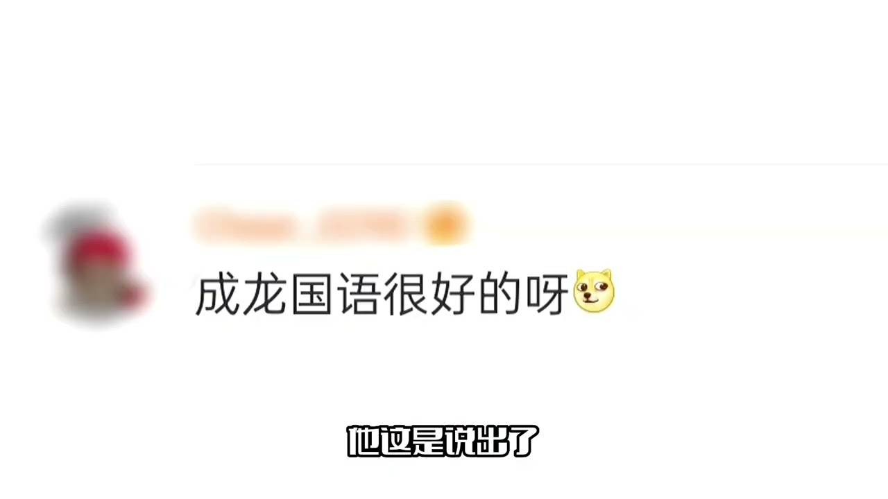 成龙宣传新电影！称和烂演员合作，被指内涵刘浩存
