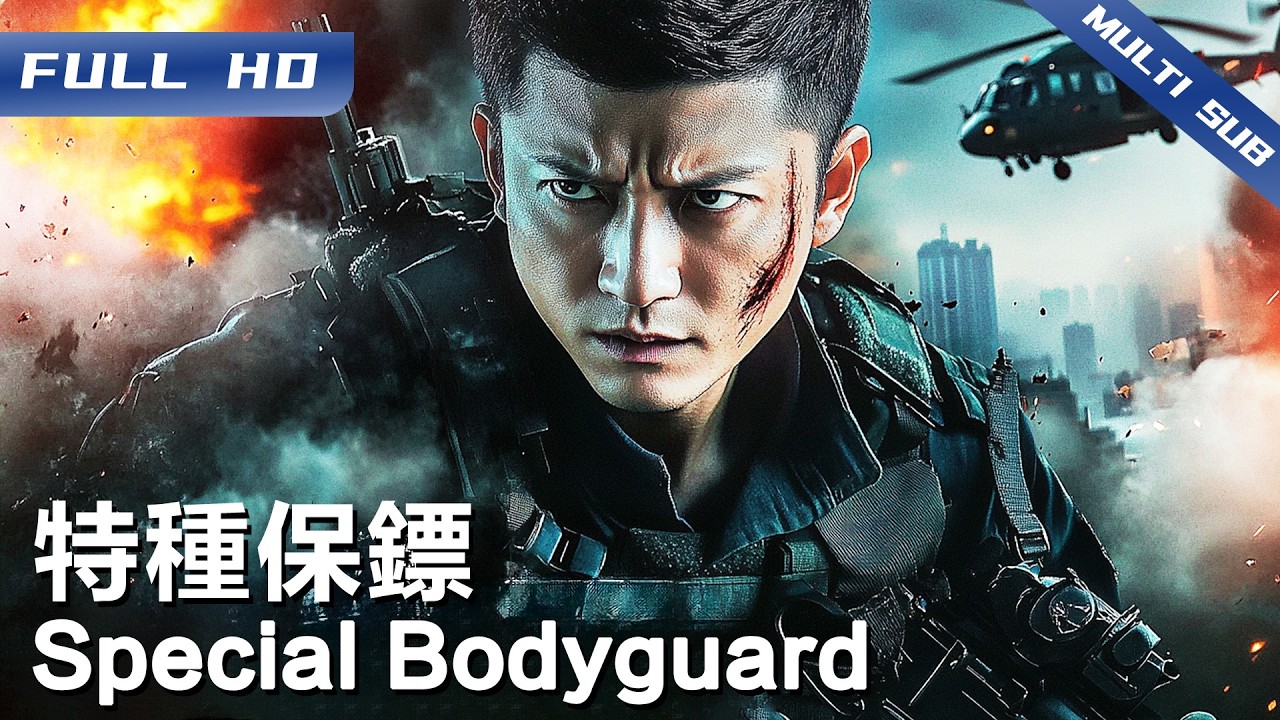 《特种保镖》Special Bodyguard 富豪千金被绑命悬一线，特战精英孤身追击毒品配方，生死时速燃爆全程！【FULL】