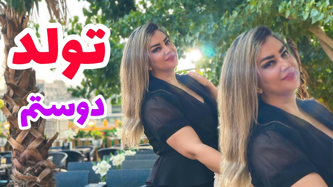تولد دوستم (پارت آخر)