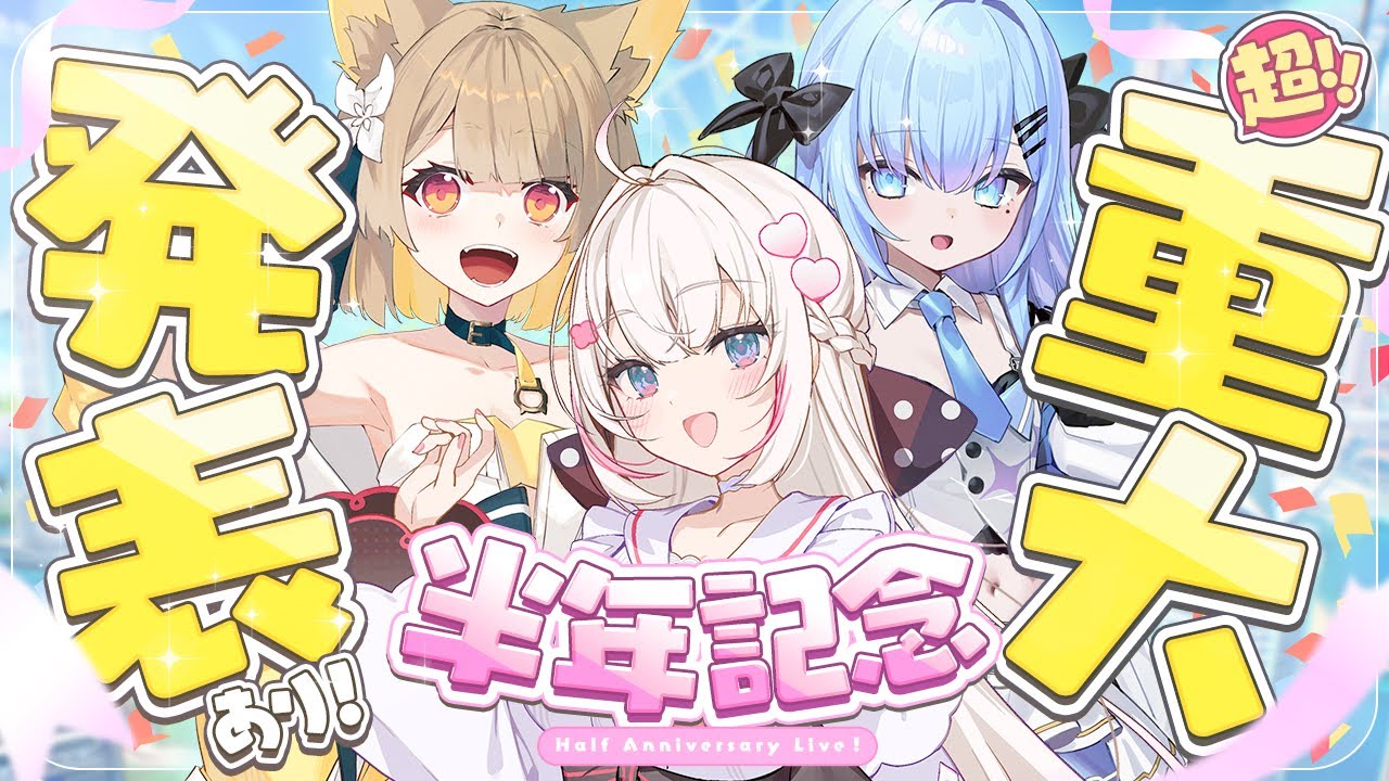 【重大発表あり！】ベルプロデビュー半年記念配信！【 #ベールプロジェクト】