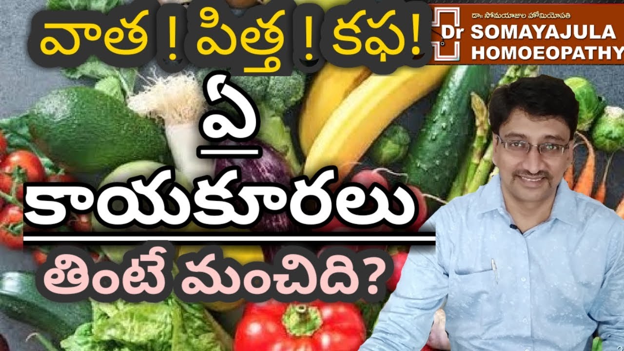 Best VEGETABLES for VATA PITTA KAPHA? ఏ కాయకూరలు తింటే మంచిది? TELUGU/DrSomayajula Diet Part 2