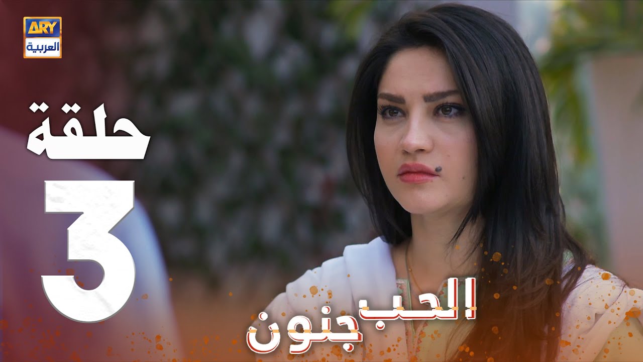 مسلسل الحب جنون - الحلقة 3 - مدبلج بالعربي (Arabic Dubbed)
