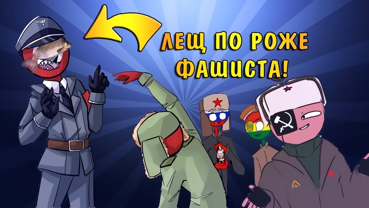 ЛЕЩ ПО РОЖЕ ФАШИСКОЙ!| СЫГРАЕМ В 