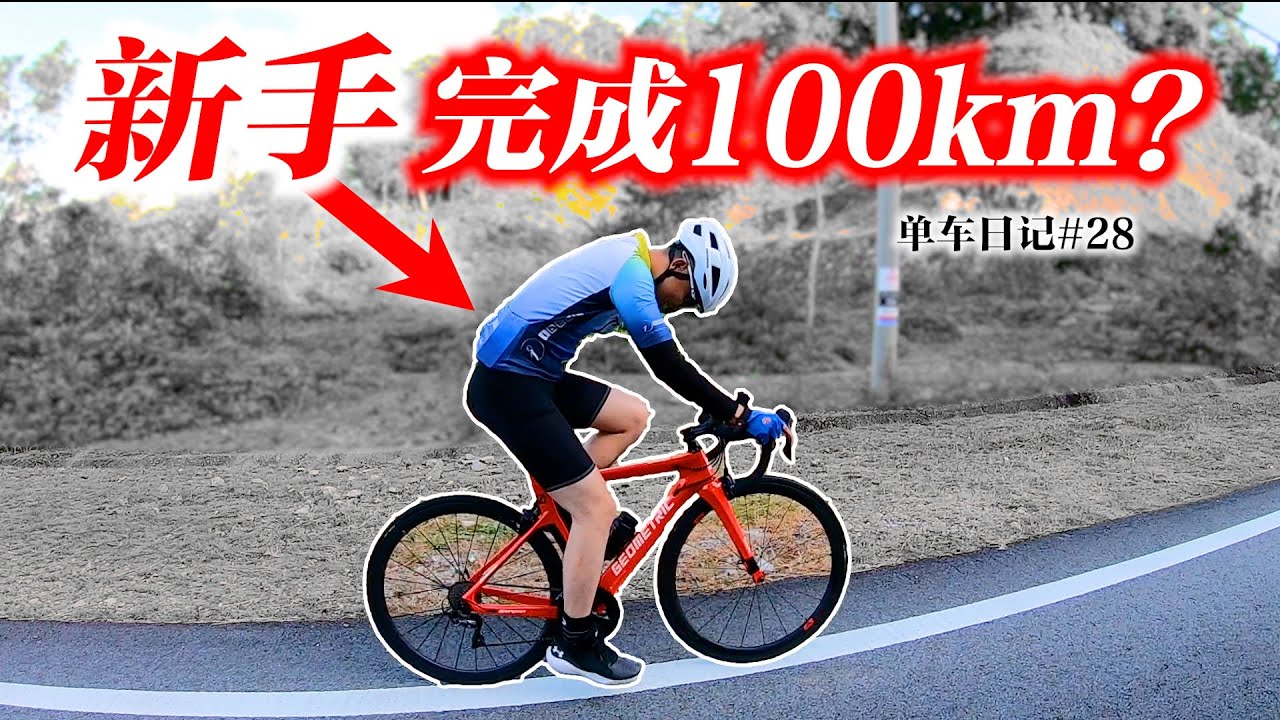 不可能的任务！新手挑战100公里！Can a Beginner Complete a 100km Ride?【单车日记#28】ENG SUB CC