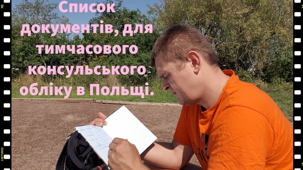 Список документів, для тимчасового консульського обліку.