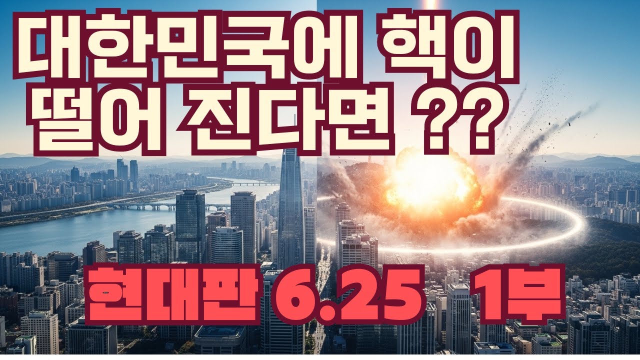 대한민국에 핵이 떨어진다면 ?? 현대판 6,25 1부