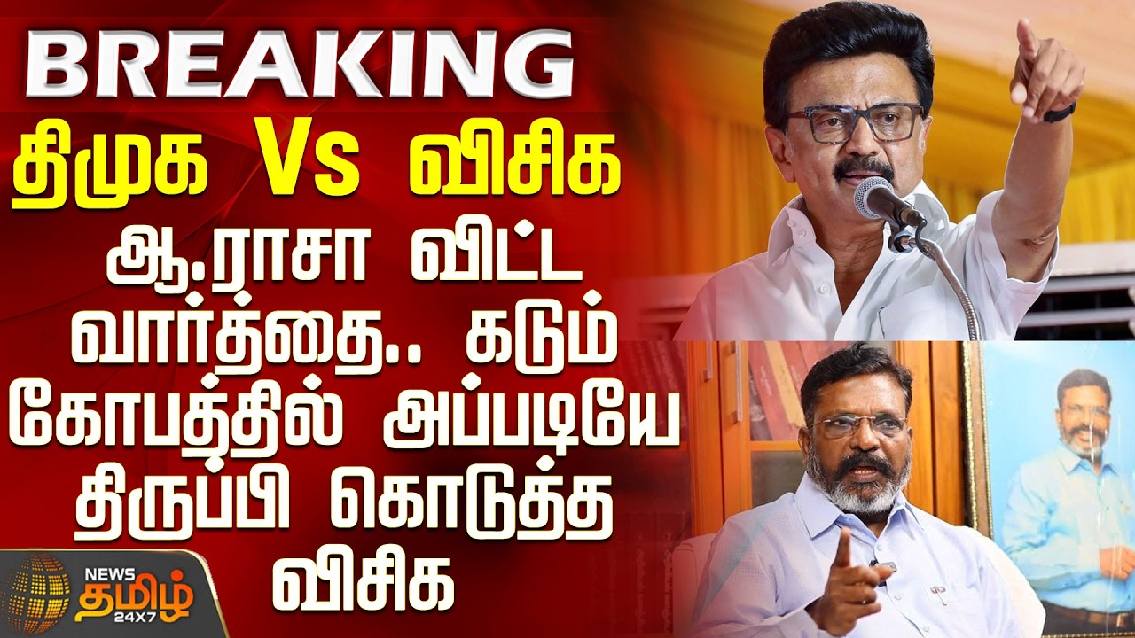 DMK vs VCK | CM Vijay | A. Raja's remarks trigger fierce backlash from VCK