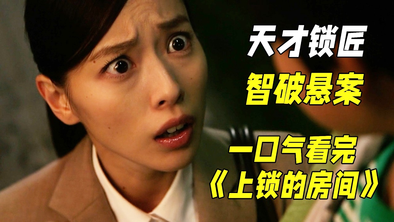 一口氣看完《上鎖的房間》天才鎖匠玩轉密室，三人小組智破懸案。