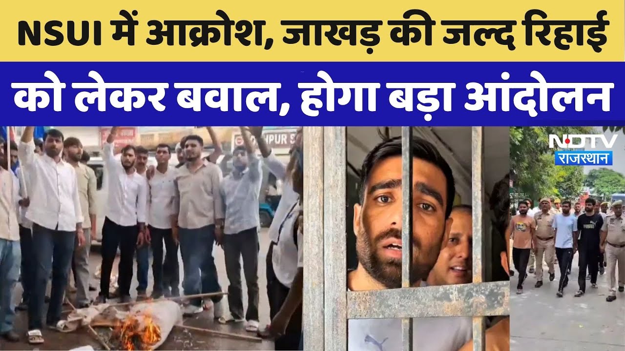 Rajasthan Politics: NSUI State President Vinod Jakhar की रिहाई को लेकर Sikar में बवाल | Rajasthan