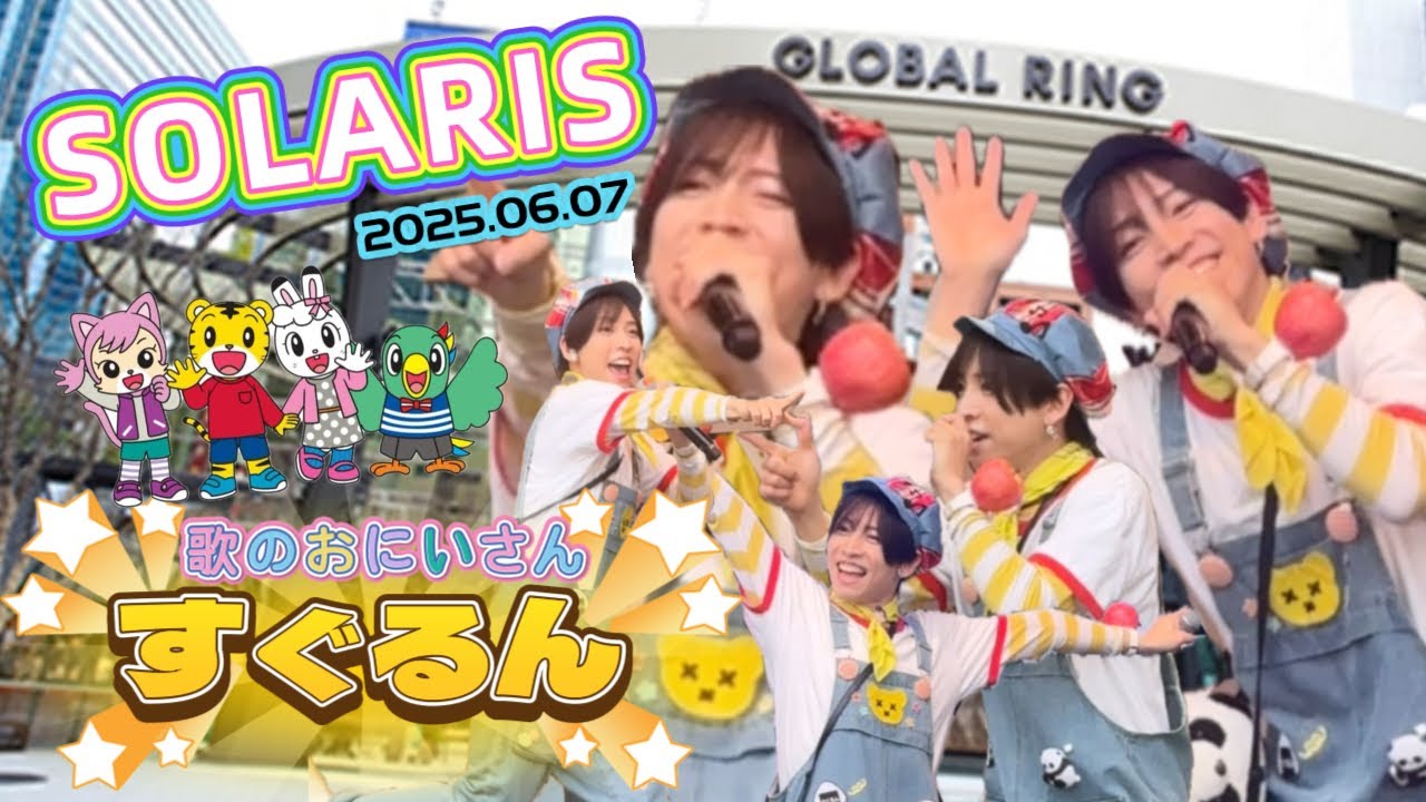 すぐるん🐻 2025.06.07 SOLARIS 池袋グローバルリングシアター