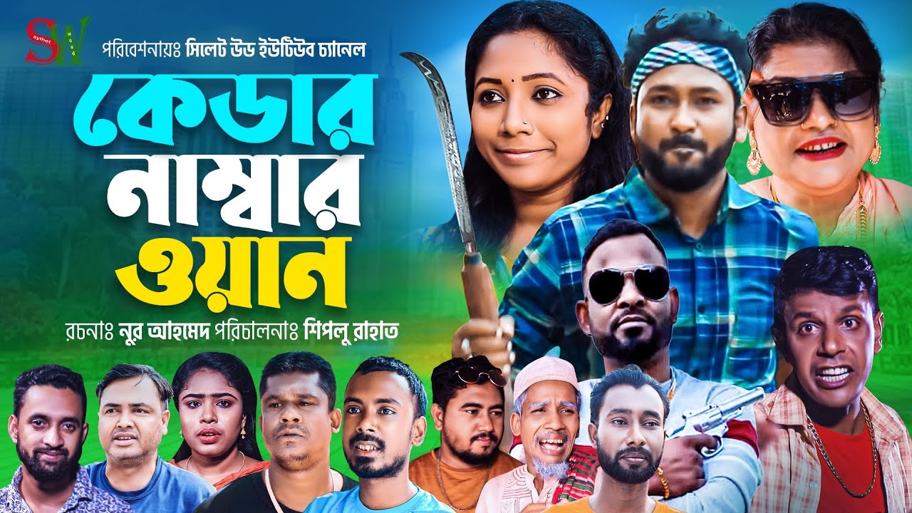 Kedar Number 1 | সিলেটি নতুন একশন রোমান্টিক নাটক | ক্যাডার নাম্বার ১ | Sylhetwood | Akkel Ali Natok