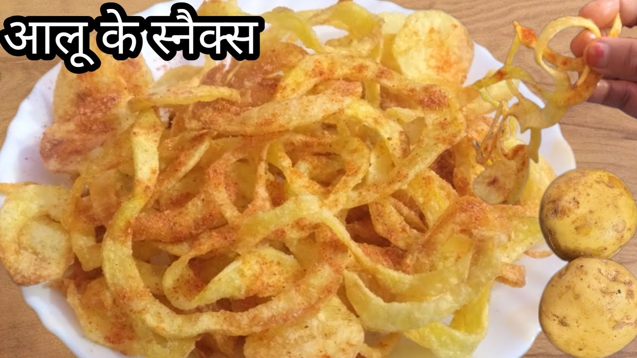 आलू का ऐसा स्नैक्स पहले कहीं नहीं देखा होगा एकदम अलग और नया तरीका 🤔