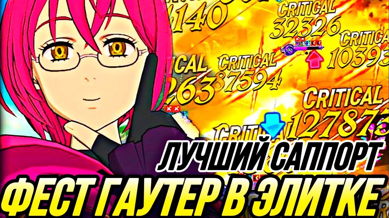 ФЕСТ ГАУТЕР В ЭЛИТНОМ ПВП! СИЛЬНЕЙШИЙ САППОРТ?  | Seven Deadly Sins: Grand Cross