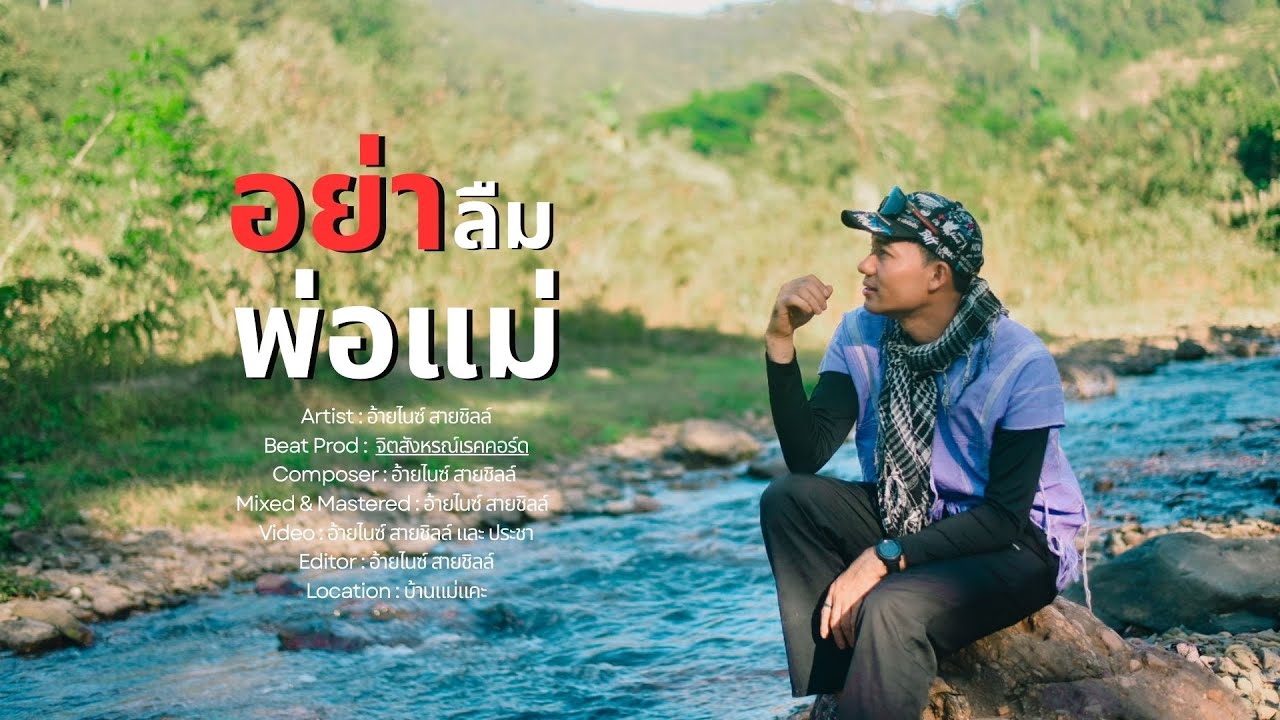 อย่าลืมพ่อแม่ - อ้ายไนซ์ สายชิลล์ [ Beat Prod : จิตสังหรณ์เรคคอร์ด ]