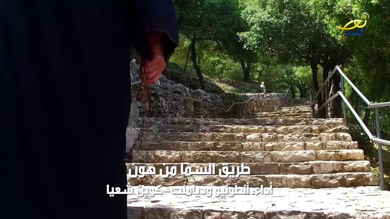طريق السما من هون ( للقديس شربل )أداء: انطونيو وديامنت- كوين شعيا . Antonio Chaaya