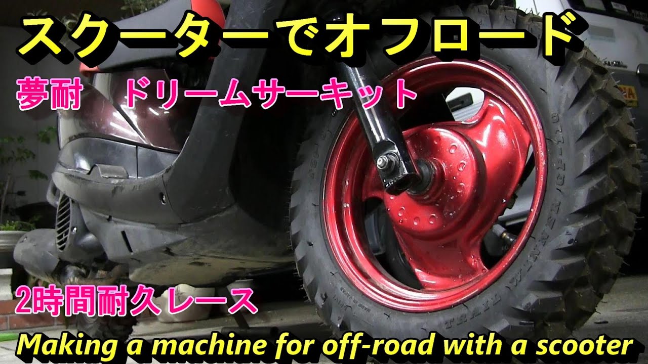 スクーターをオフロード仕様に、JOG