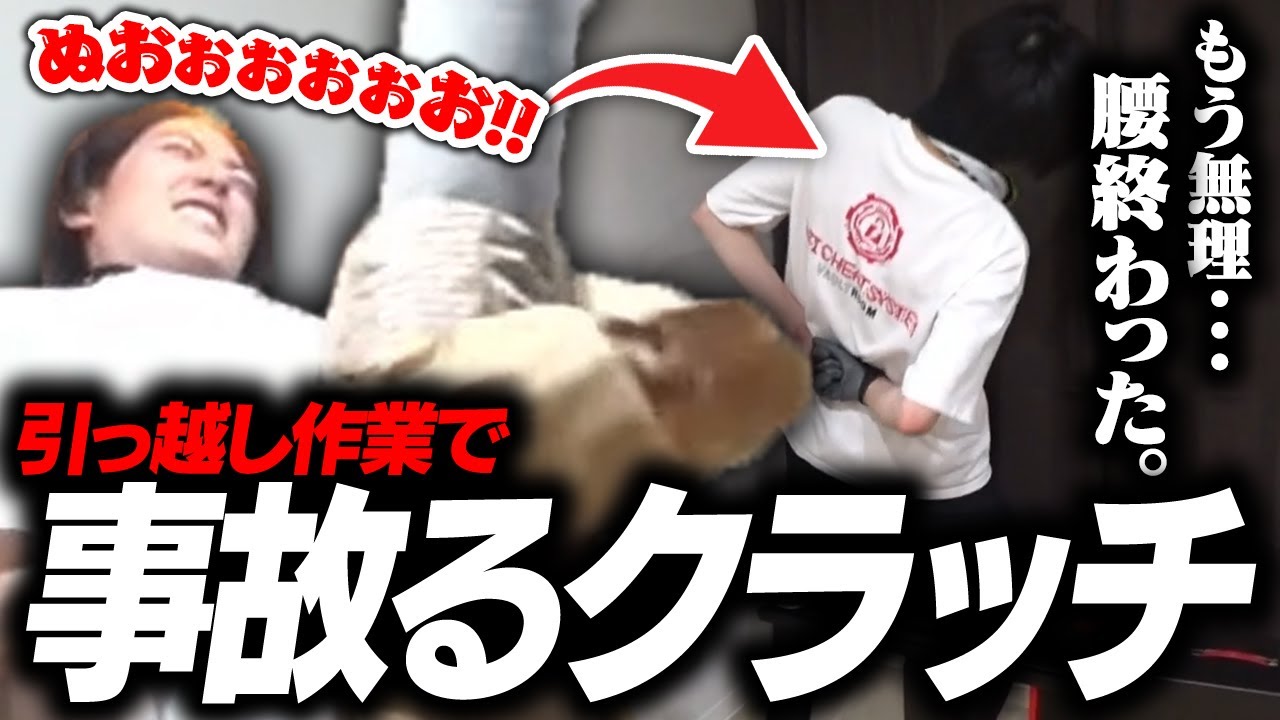 遂に引っ越すも事故だらけの配信になってしまうクラッチ