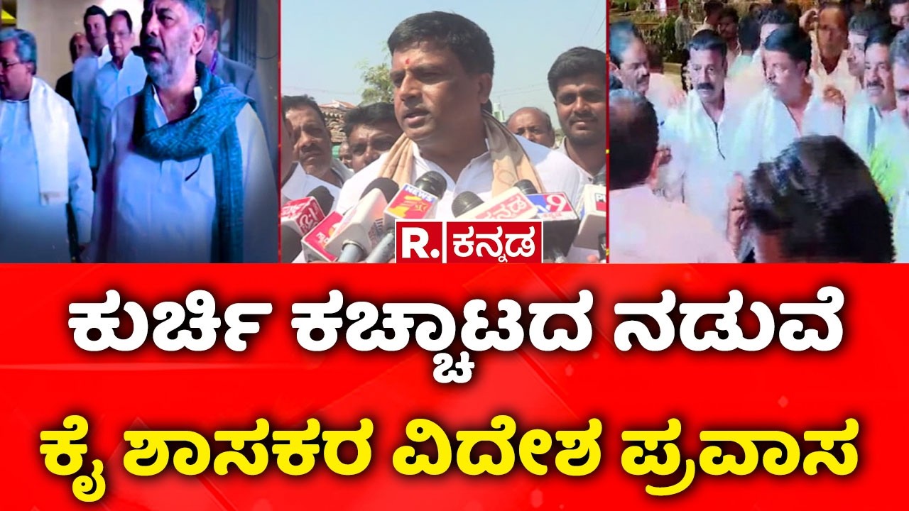 Congress MLAs, MLCs Foreign Trip : ಕುರ್ಚಿ ಕಚ್ಚಾಟದ ನಡುವೆ ಕೈ ಶಾಸಕರ ವಿದೇಶ ಪ್ರವಾಸ