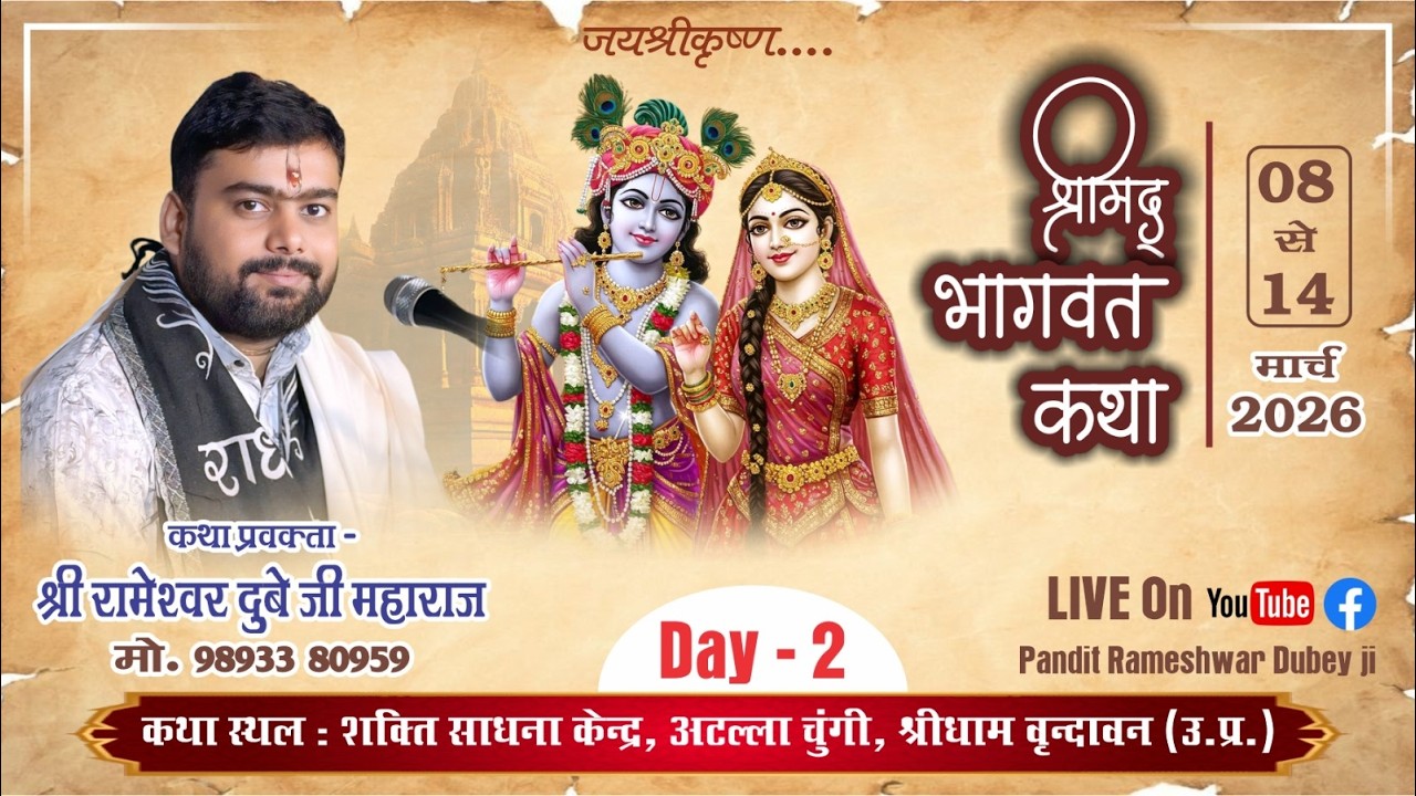 🔴LIVE  DAY 2 II श्रीमद्भागवत कथा  II श्रीधाम वृन्दावन II कथा प्रवक्ता - श्री रामेश्वर दुबे जी महाराज